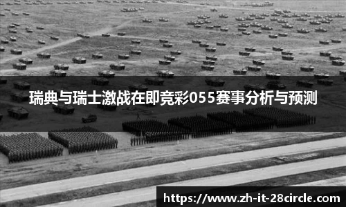 瑞典与瑞士激战在即竞彩055赛事分析与预测