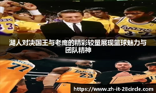 湖人对决国王与老鹰的精彩较量展现篮球魅力与团队精神