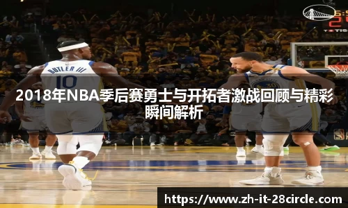 2018年NBA季后赛勇士与开拓者激战回顾与精彩瞬间解析