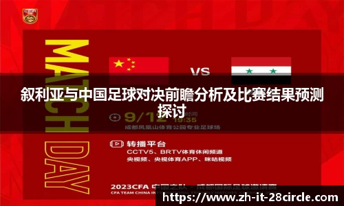 叙利亚与中国足球对决前瞻分析及比赛结果预测探讨