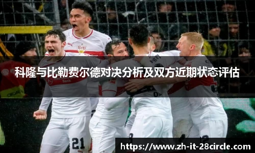 科隆与比勒费尔德对决分析及双方近期状态评估