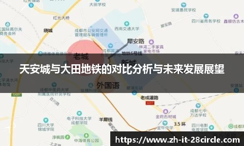 天安城与大田地铁的对比分析与未来发展展望