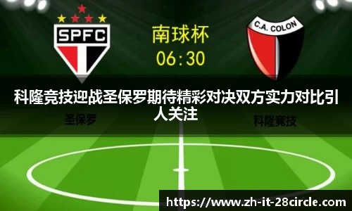 科隆竞技迎战圣保罗期待精彩对决双方实力对比引人关注