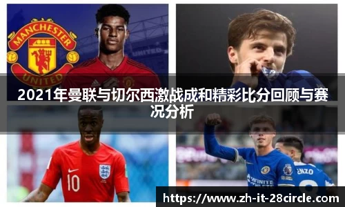 2021年曼联与切尔西激战成和精彩比分回顾与赛况分析