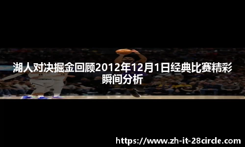 湖人对决掘金回顾2012年12月1日经典比赛精彩瞬间分析