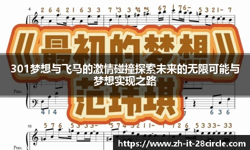 301梦想与飞马的激情碰撞探索未来的无限可能与梦想实现之路