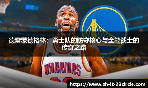 德雷蒙德格林：勇士队的防守核心与全能战士的传奇之路