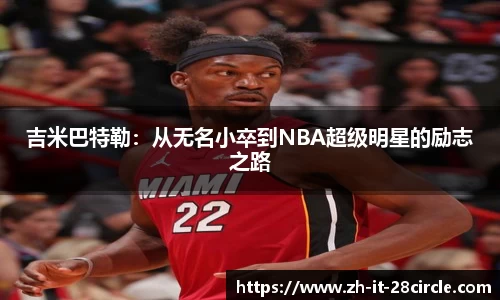 吉米巴特勒：从无名小卒到NBA超级明星的励志之路