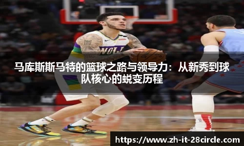 马库斯斯马特的篮球之路与领导力：从新秀到球队核心的蜕变历程