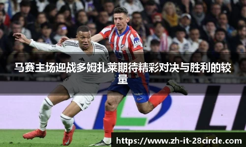 马赛主场迎战多姆扎莱期待精彩对决与胜利的较量