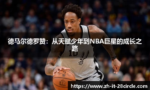 德马尔德罗赞：从天赋少年到NBA巨星的成长之路