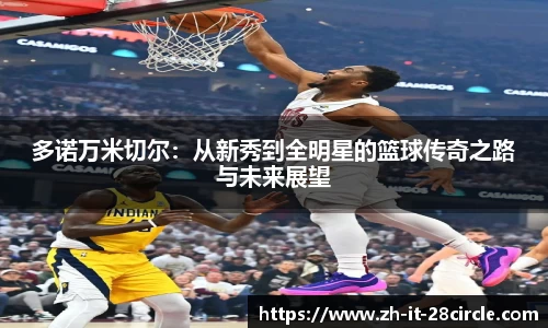 多诺万米切尔：从新秀到全明星的篮球传奇之路与未来展望