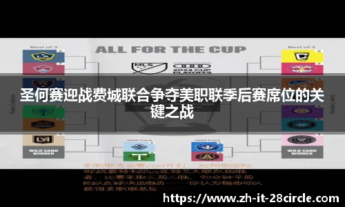 圣何赛迎战费城联合争夺美职联季后赛席位的关键之战