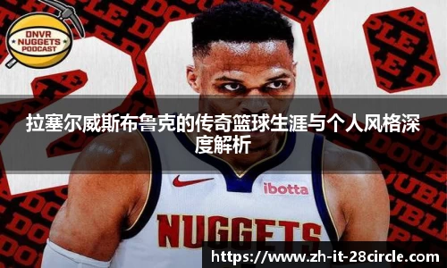 拉塞尔威斯布鲁克的传奇篮球生涯与个人风格深度解析