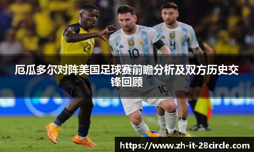 厄瓜多尔对阵美国足球赛前瞻分析及双方历史交锋回顾