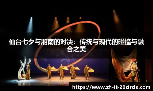 仙台七夕与湘南的对决：传统与现代的碰撞与融合之美