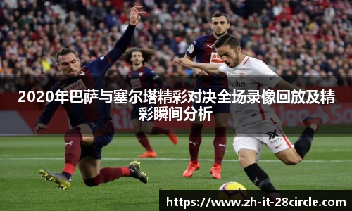 2020年巴萨与塞尔塔精彩对决全场录像回放及精彩瞬间分析