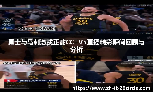 勇士与马刺激战正酣CCTV5直播精彩瞬间回顾与分析