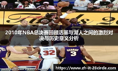 2010年NBA总决赛回顾活塞与湖人之间的激烈对决与历史意义分析