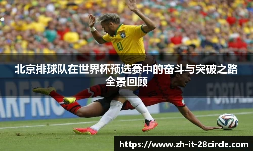 北京排球队在世界杯预选赛中的奋斗与突破之路全景回顾