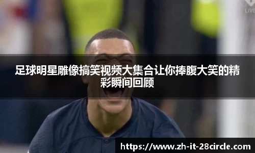 足球明星雕像搞笑视频大集合让你捧腹大笑的精彩瞬间回顾