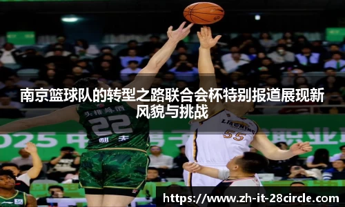 南京篮球队的转型之路联合会杯特别报道展现新风貌与挑战