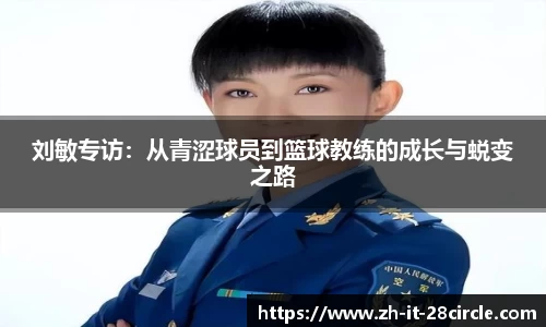 刘敏专访：从青涩球员到篮球教练的成长与蜕变之路