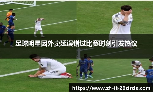 足球明星因外卖延误错过比赛时刻引发热议