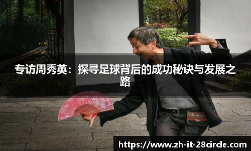 专访周秀英：探寻足球背后的成功秘诀与发展之路