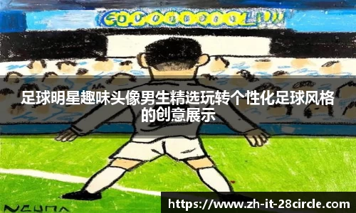 足球明星趣味头像男生精选玩转个性化足球风格的创意展示