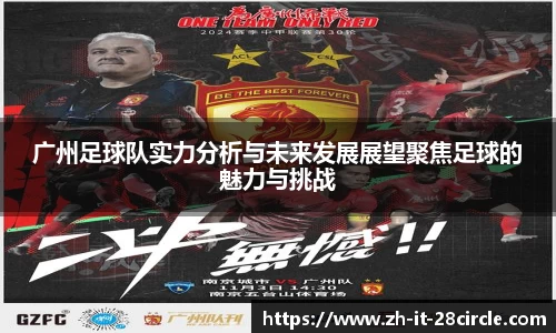 广州足球队实力分析与未来发展展望聚焦足球的魅力与挑战