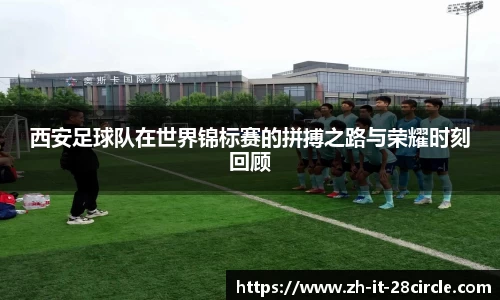 西安足球队在世界锦标赛的拼搏之路与荣耀时刻回顾