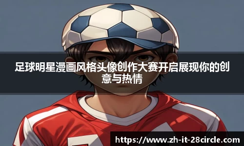 足球明星漫画风格头像创作大赛开启展现你的创意与热情