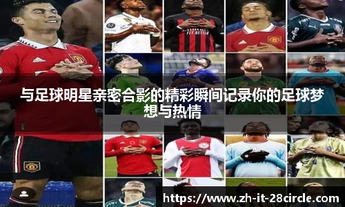 与足球明星亲密合影的精彩瞬间记录你的足球梦想与热情