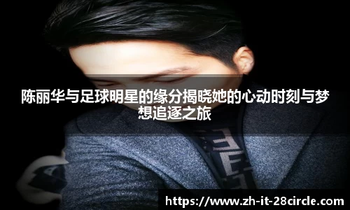 陈丽华与足球明星的缘分揭晓她的心动时刻与梦想追逐之旅