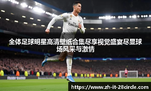 全体足球明星高清壁纸合集尽享视觉盛宴尽显球场风采与激情