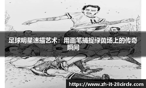 足球明星速描艺术：用画笔捕捉绿茵场上的传奇瞬间