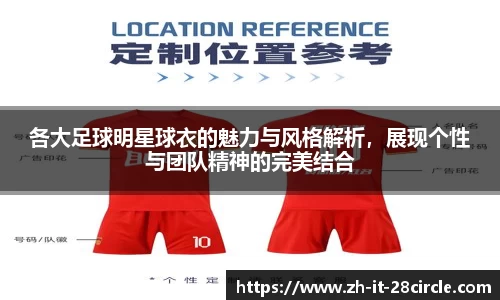 各大足球明星球衣的魅力与风格解析，展现个性与团队精神的完美结合