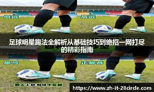足球明星踢法全解析从基础技巧到绝招一网打尽的精彩指南