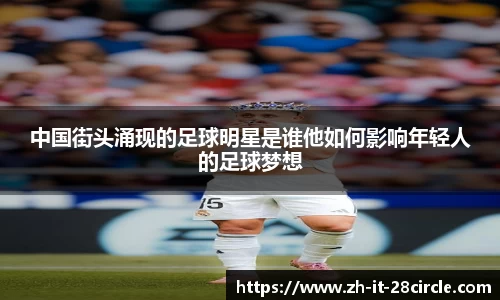 中国街头涌现的足球明星是谁他如何影响年轻人的足球梦想