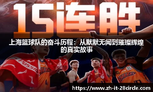上海篮球队的奋斗历程：从默默无闻到璀璨辉煌的真实故事