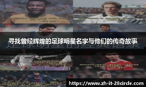 寻找曾经辉煌的足球明星名字与他们的传奇故事