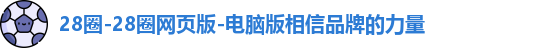 28圈-28圈网页版-电脑版相信品牌的力量